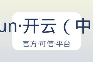 kaiyun·开云（中国） 配图